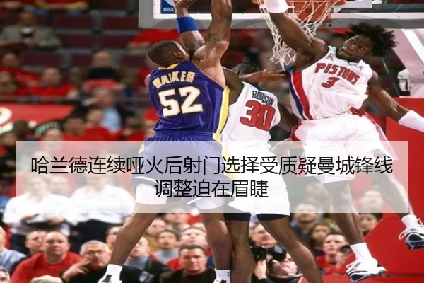 哈兰德连续哑火后射门选择受质疑曼城锋线调整迫在眉睫